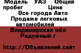  › Модель ­ УАЗ  › Общий пробег ­ 55 000 › Цена ­ 290 000 - Все города Авто » Продажа легковых автомобилей   . Владимирская обл.,Радужный г.